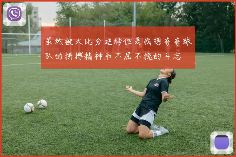 虽然被大比分逆转但是我想夸夸球队的拼搏精神和不屈不挠的斗志