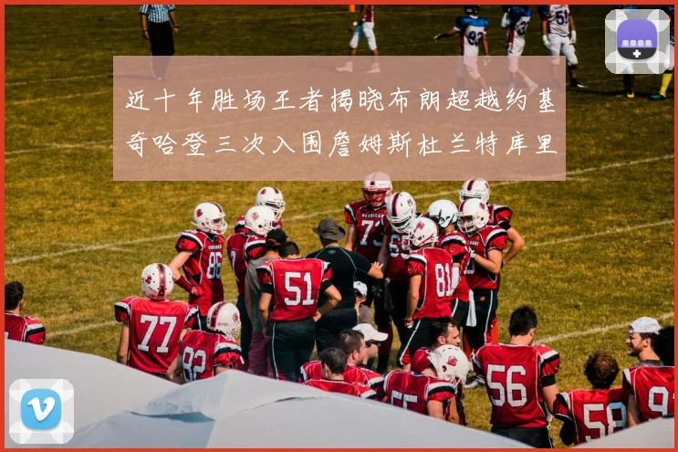 近十年胜场王者揭晓布朗超越约基奇哈登三次入围詹姆斯杜兰特库里未上榜