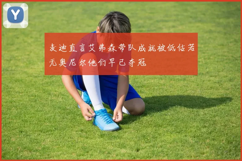 麦迪直言艾弗森带队成就被低估若无奥尼尔他们早已夺冠