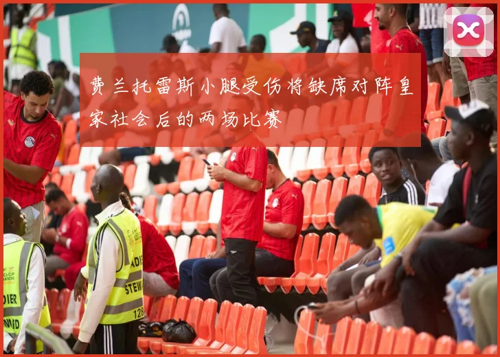 费兰托雷斯小腿受伤将缺席对阵皇家社会后的两场比赛