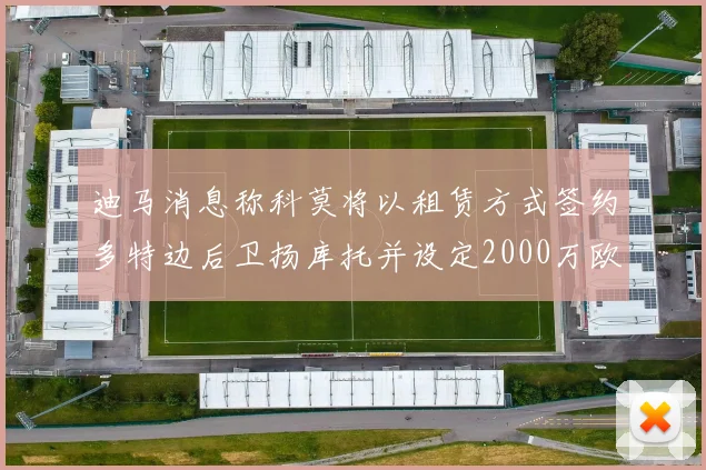 迪马消息称科莫将以租赁方式签约多特边后卫扬库托并设定2000万欧买断选项